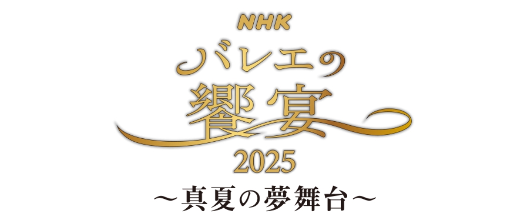 ＮＨＫバレエの饗宴2025